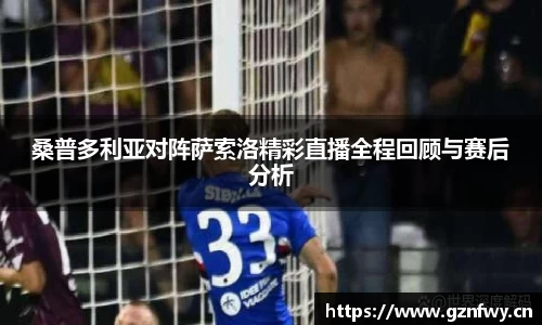 桑普多利亚对阵萨索洛精彩直播全程回顾与赛后分析