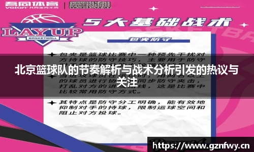 北京篮球队的节奏解析与战术分析引发的热议与关注