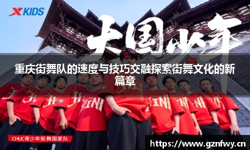重庆街舞队的速度与技巧交融探索街舞文化的新篇章