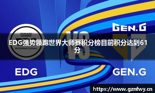 EDG强势领跑世界大师赛积分榜目前积分达到61分
