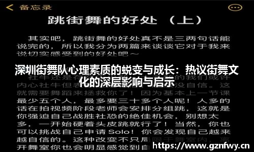 深圳街舞队心理素质的蜕变与成长：热议街舞文化的深层影响与启示