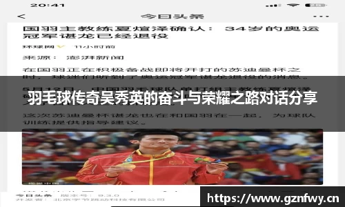 羽毛球传奇吴秀英的奋斗与荣耀之路对话分享