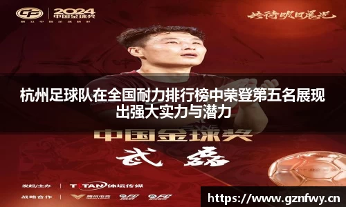 杭州足球队在全国耐力排行榜中荣登第五名展现出强大实力与潜力