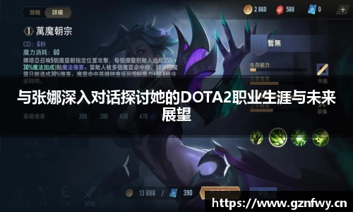与张娜深入对话探讨她的DOTA2职业生涯与未来展望