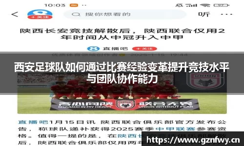 西安足球队如何通过比赛经验变革提升竞技水平与团队协作能力