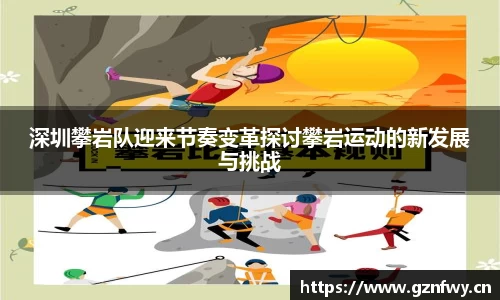 深圳攀岩队迎来节奏变革探讨攀岩运动的新发展与挑战