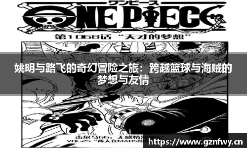 姚明与路飞的奇幻冒险之旅：跨越篮球与海贼的梦想与友情