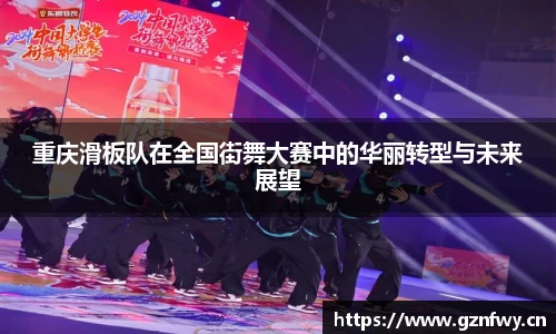 重庆滑板队在全国街舞大赛中的华丽转型与未来展望