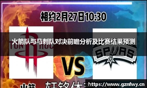 火箭队与马刺队对决前瞻分析及比赛结果预测