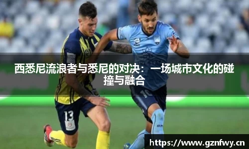 西悉尼流浪者与悉尼的对决：一场城市文化的碰撞与融合