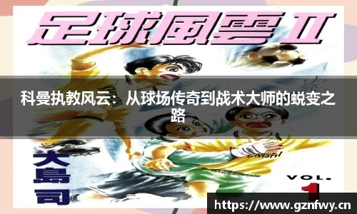 科曼执教风云：从球场传奇到战术大师的蜕变之路