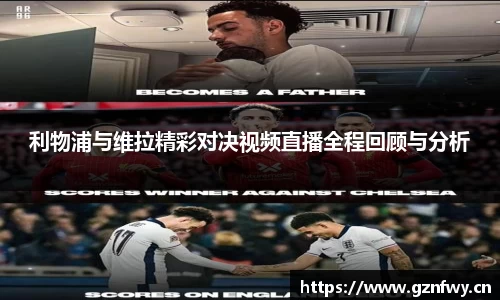 利物浦与维拉精彩对决视频直播全程回顾与分析
