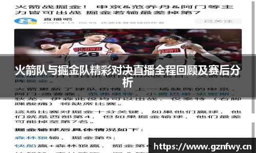 火箭队与掘金队精彩对决直播全程回顾及赛后分析