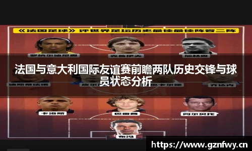 法国与意大利国际友谊赛前瞻两队历史交锋与球员状态分析