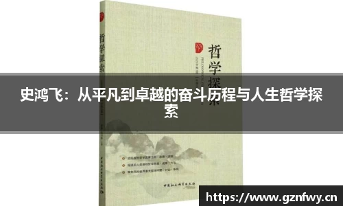 史鸿飞：从平凡到卓越的奋斗历程与人生哲学探索