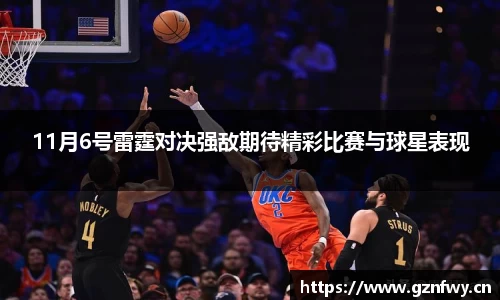 11月6号雷霆对决强敌期待精彩比赛与球星表现