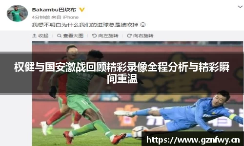 权健与国安激战回顾精彩录像全程分析与精彩瞬间重温