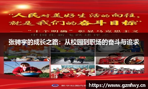 张骋宇的成长之路：从校园到职场的奋斗与追求